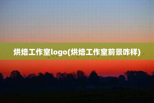 烘焙工作室logo(烘焙工作室前景咋样)
