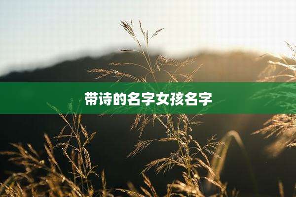 带诗的名字女孩名字