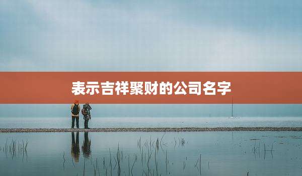 表示吉祥聚财的公司名字