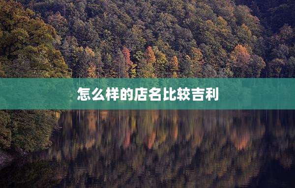 怎么样的店名比较吉利