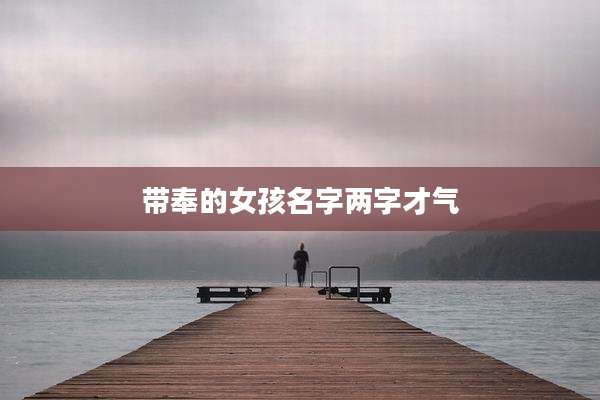 带奉的女孩名字两字才气