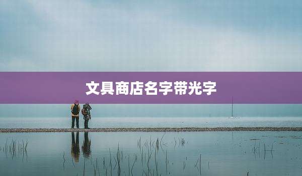 文具商店名字带光字