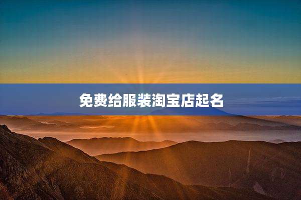免费给服装淘宝店起名