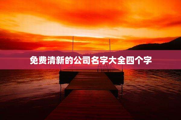 免费清新的公司名字大全四个字