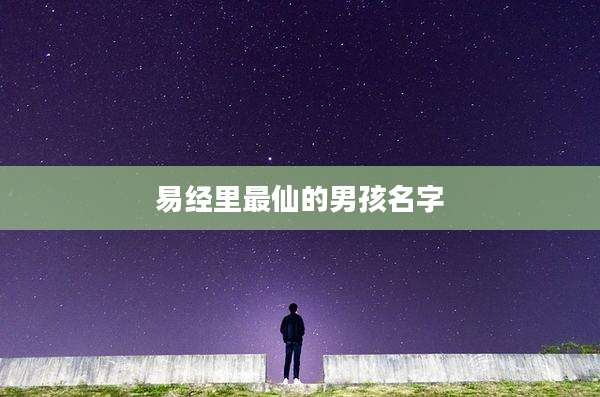 易经里最仙的男孩名字