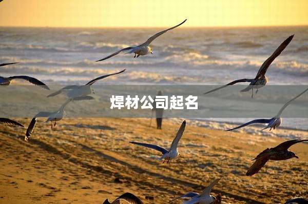 焊材公司起名
