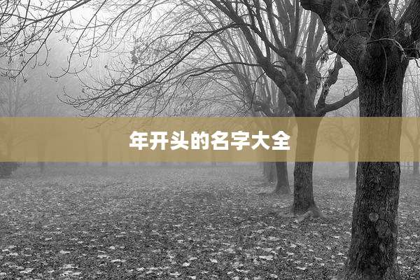 年开头的名字大全