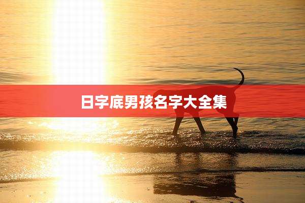 日字底男孩名字大全集