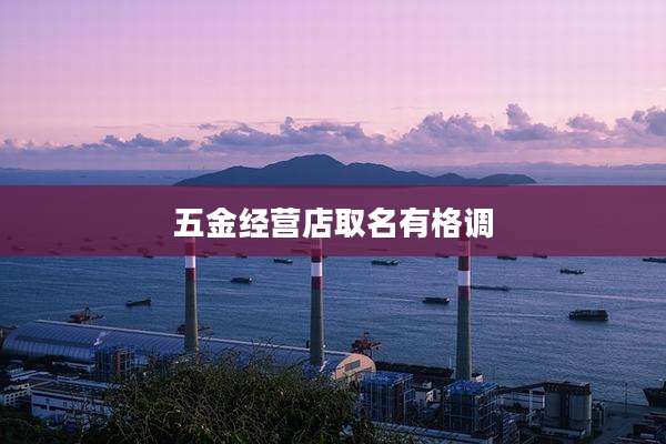 五金经营店取名有格调