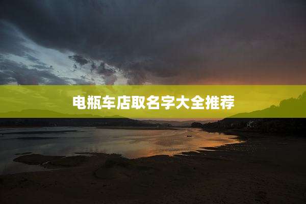 电瓶车店取名字大全推荐