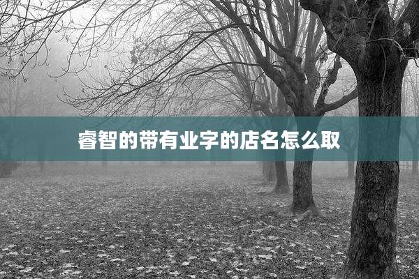 睿智的带有业字的店名怎么取