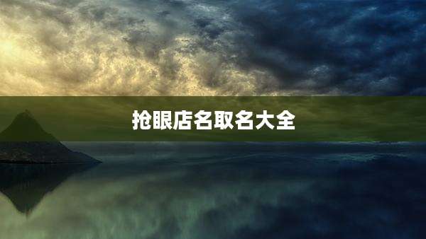 抢眼店名取名大全