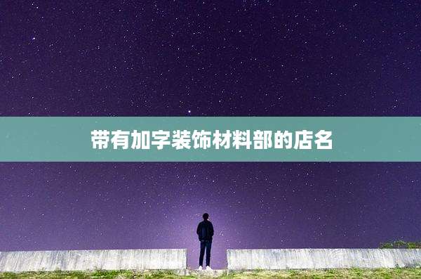 带有加字装饰材料部的店名