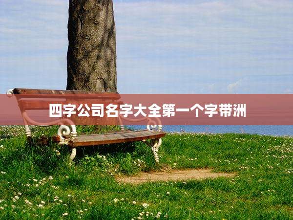 四字公司名字大全第一个字带洲