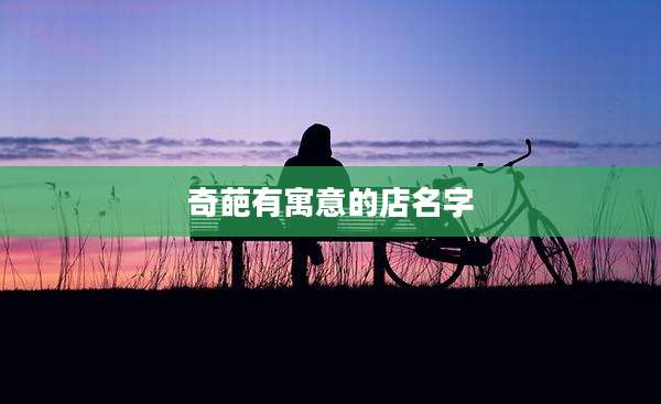 奇葩有寓意的店名字