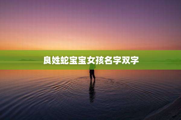 良姓蛇宝宝女孩名字双字