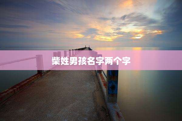 柴姓男孩名字两个字