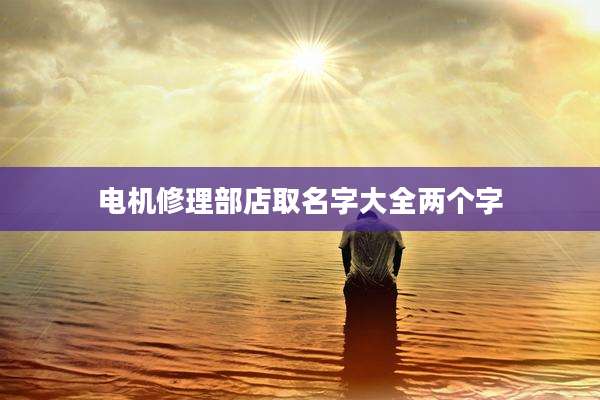 电机修理部店取名字大全两个字