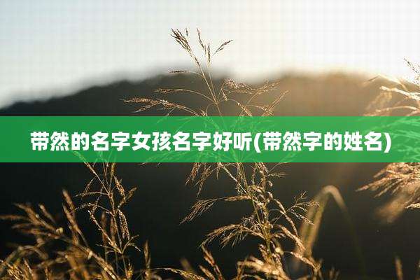 带然的名字女孩名字好听(带然字的姓名)
