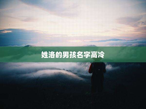 姓洛的男孩名字高冷