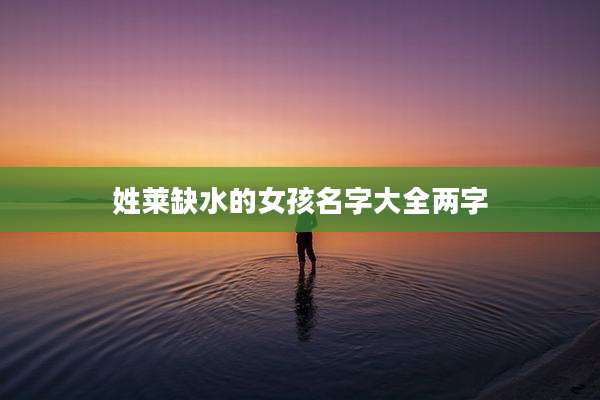姓莱缺水的女孩名字大全两字