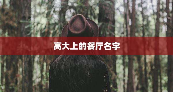 高大上的餐厅名字