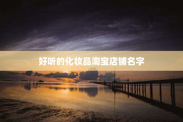 好听的化妆品淘宝店铺名字