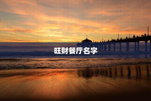 旺财餐厅名字