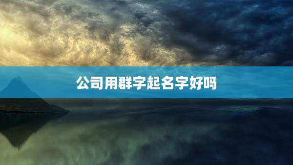 公司用群字起名字好吗
