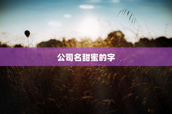 公司名甜蜜的字