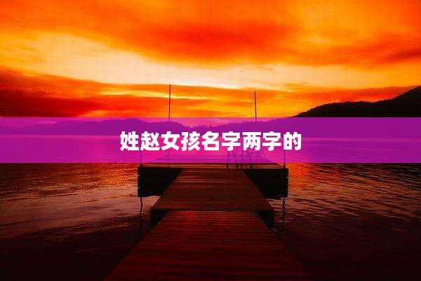 姓赵女孩名字两字的