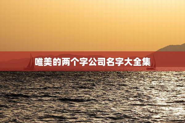 唯美的两个字公司名字大全集