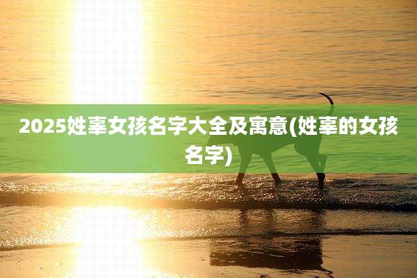 2025姓辜女孩名字大全及寓意(姓辜的女孩名字)