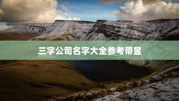 三字公司名字大全参考带昱