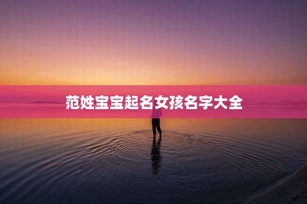 范姓宝宝起名女孩名字大全