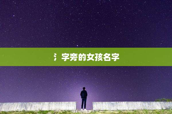 氵字旁的女孩名字