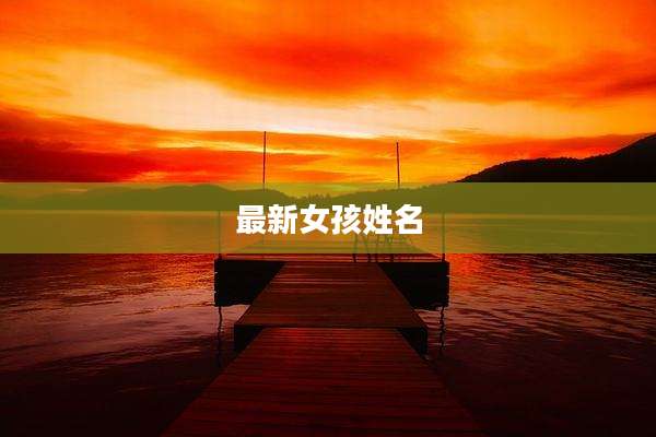 最新女孩姓名