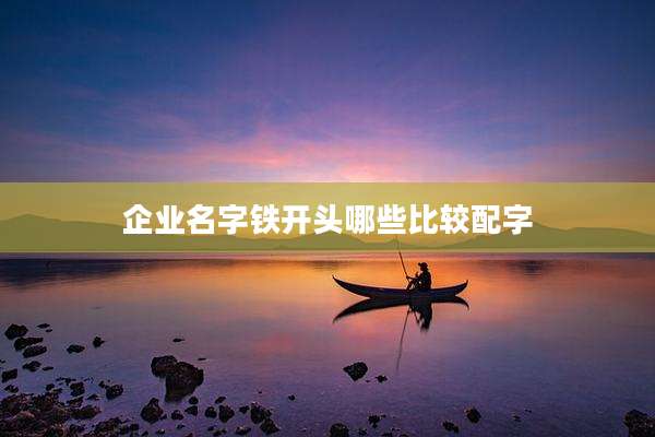 企业名字铁开头哪些比较配字