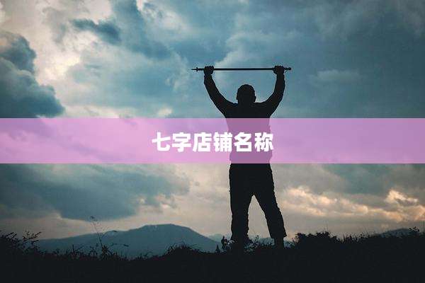 七字店铺名称