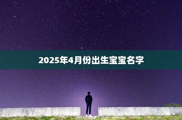 2025年4月份出生宝宝名字