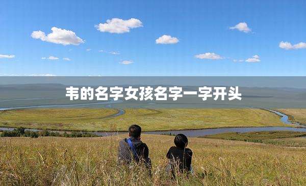 韦的名字女孩名字一字开头