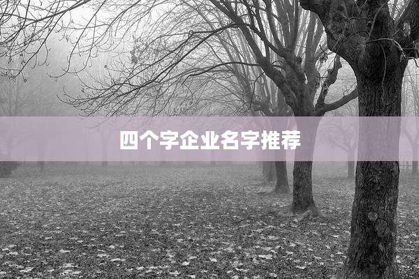 四个字企业名字推荐