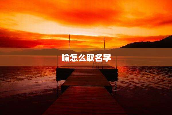 喻怎么取名字