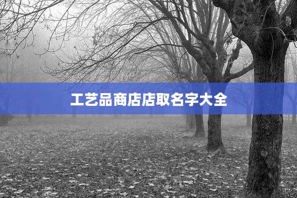 工艺品商店店取名字大全