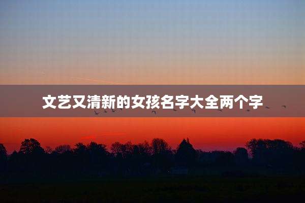 文艺又清新的女孩名字大全两个字