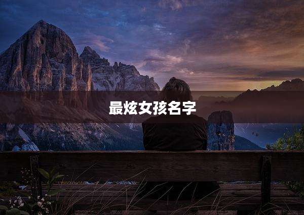 最炫女孩名字