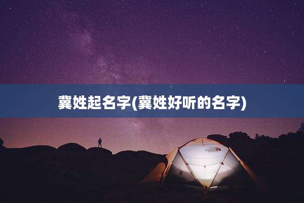 冀姓起名字(冀姓好听的名字)