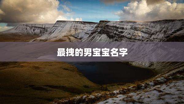 最拽的男宝宝名字
