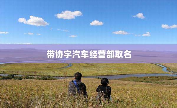 带协字汽车经营部取名