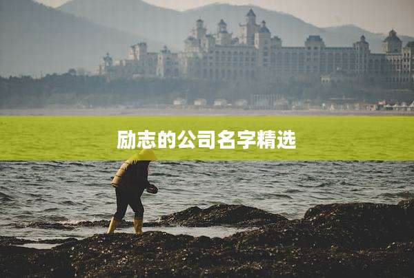 励志的公司名字精选